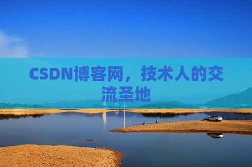 CSDN博客网，技术人的交流圣地